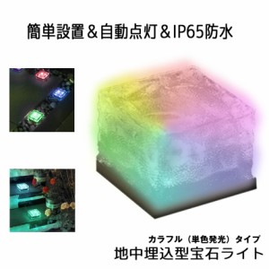 地中埋込型ライト LED ソーラーライト 太陽光パネル 充電 防水 光センサー ガーデンライト 防犯ライト ソーラー ガーデン カラフルタイプ