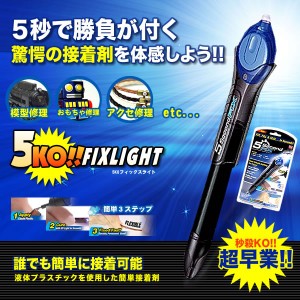 ランキング1位 瞬間接着5KO フィックス ライト 透明接着剤 紫外線 5秒 固まる 金属 木材 プラスチック ガラス 耐衝撃 強力 破損 キズ 補