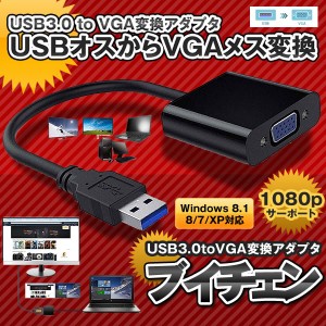 Vチェン USB3.0 to VGA変換 アダプタ ビデオグラフィック カード 1080p サーポート Windows 8.1 8 7 XP対応 VCHAIN