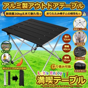 テーブル アルミ製 ロールテーブル 折畳み キャンプ用品 アウトドアテーブル 耐荷重30kg 収納袋付 おりたたみ テーブル MANTABLE