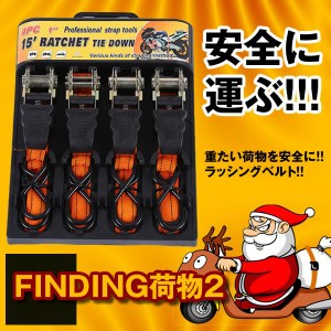 ラチェット式 ラッシングベルト 4本セット バイク 荷物 引っ越し トラック 固定 安全 簡単 荷台 二輪 ロープ 便利グッズ RASHING-4