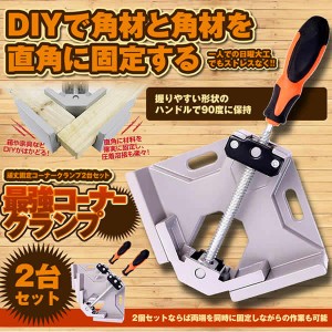 最強コーナークランプ 2個セット 90度 固定 直角定規 DIY 木工 溶接 調整可能 V2 ロック DIY必需品 便利 工具 グッズ  2-KONAKUR