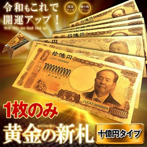 黄金のお札 十億円札 レプリカ 金運 お守り 風水 金 ゴールド 金ピカ 強運 お金 強運 財布 ギャンブル ゾロ目 ラッキー 景品 SINSATSU-JU