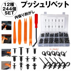 リベット 12種類 240個 内張り剥がし 工具 自動車 DIY リムクリップ バンパークリップ 自動車フェンダー バンパー 汎用 RIBETIC