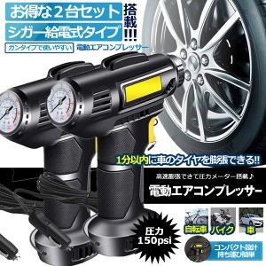 電動 エアコンプレッサー 2個セット エアーコンプレッサー シガー給電 自転車 空気入れ 自動車 バイク ボール 電動空気入れ コンプレッサ