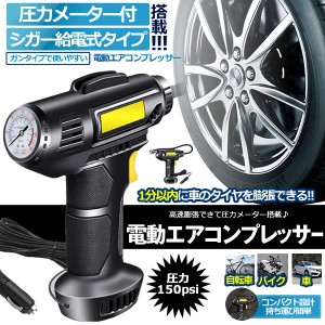 電動 エアコンプレッサー エアーコンプレッサー シガー給電 自転車 空気入れ 自動車 バイク ボール 電動空気入れ コンプレッサー 電動 ラ