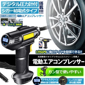 ランキング1位獲得 電動 エアコンプレッサー エアーコンプレッサー シガー給電 自転車 空気入れ 自動車 バイク ボール 電動空気入れ コン