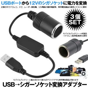 3個セット シガレットライターソケット USBポート 12V 車用 メス変換アダプタコード usb シガーソケット USB 変換 アダプター SIGAUS