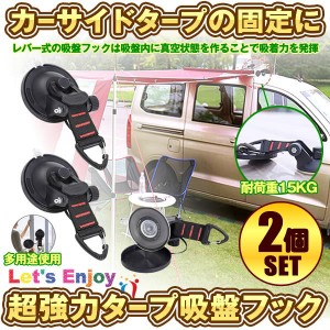 吸盤 フック 2個セット 強力 カーサイドタープ 車 タープ サンシェード ベランダ 固定 カーサイドオーニング テント 自動車 荷物 固定 2-