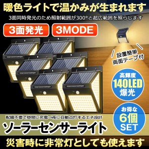 センサーライト 屋外 6個セット ソーラー ソーラーライト 暖色系 140LED 3面発光 屋外照明 人感センサー 防水 防犯 太陽光発電 ガーデン