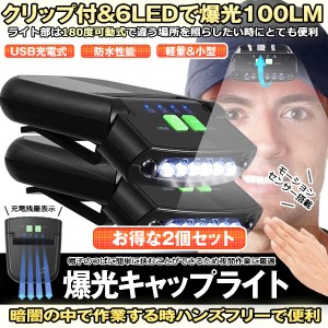 LEDキャップライト 2個セット ヘッドライト 角度調整可能 懐中電灯 USB充電 電池残量表示 クリップ付き 帽子ライト 帽子 キャップ アウト