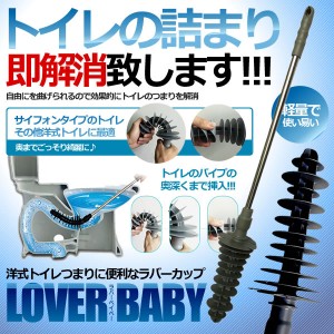 ラバーカップ 洋式トイレ つまり すっぽん パイプクリーナー 台所 洗面 トイレ掃除 ステンレスハンドル LOVERBABY