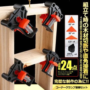 コーナー クランプ 豪華 24個点セット 直角クランプ 90度 木工定規 直角定規 DIY 工具 木工ロケーター 多機能 木工ツール 24-KOKUIRA