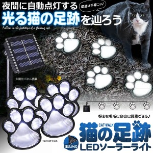 猫 犬 足跡 ガーデン LED ソーラー ライト 明るさセンサー 太陽光 庭 ウッドデッキ 照明 アウトドア 犬の足跡 歩道 テラス 庭 ペット NEA