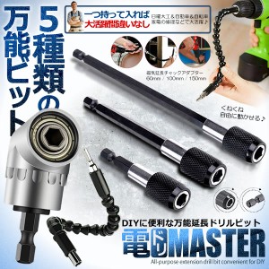 ランキング1位 5種類セット DIY 万能延長 ドリルビット 豪華  電動ドリル 6cm 10cm 15cm 六角軸 便利 装着 脱着 穴あけ 木工 電動ドライ