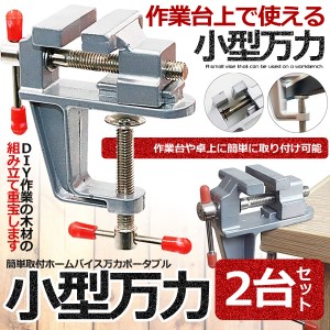 2台セット 卓上万力 万力小型 デバイス DIY 工具 簡単取付 ベンチ ミニ テーブル クランプ 回転式 修理 BAIKOKURA