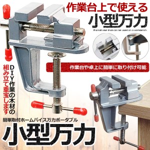 卓上万力 万力小型 デバイス DIY 工具 簡単取付 ベンチ ミニ テーブル クランプ 回転式 修理 BAIKOKURA