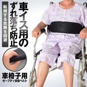 介護 車椅子用 セーフティ安全ベルト 車いす 介助 補助 落下防止 転倒防止 通気性 快適 KUISUBE