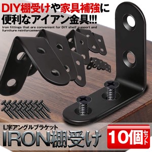 棚受け金具 20個セット ブラケット おしゃれ DIY アイアン 40mm ラック L字 l字金具  L型 l型 棚受け 地震 転倒 家具 固定 補強 補修 修