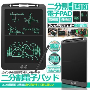 電子メモ 電子パッド 電子メモパッド 12インチ メモ張 2分割画面 半分消し 半分保留 部分消し 計算ボード  文房具 電子手帳  ロック機能