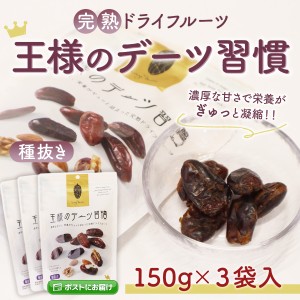 ドライフルーツ 王様のデーツ習慣 150g×3袋 種抜き 種なし 送料無料 母の日 父の日 砂糖不使用 無添加 濃厚 完熟 美容 健康 鉄分 おやつ