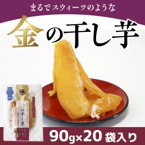 干し芋 金の干し芋 90g×20袋入 国産 無添加 送料無料 さつまいも 紅はるか 砂糖不使用 おやつ 和菓子 和スイーツ プレゼント ギフト 贈