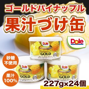 ゴールドパイナップル 果汁づけ缶 24個 227g ドール スウィーティオ 父の日 果汁100％ 砂糖不使用 おやつ フルーツ プレゼント ギフト 贈