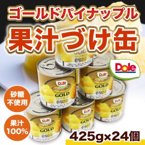 ゴールドパイナップル 果汁づけ缶 24個 425g ドール スウィーティオ 送料無料 父の日 果汁100％ 砂糖不使用 おやつ フルーツ プレゼント 