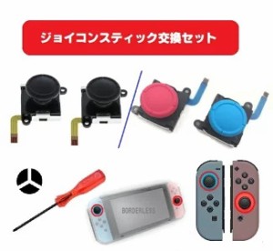 ニンテンドースイッチ ジョイコン 交換用 アナログジョイステック L/R２個セット 修理に 黒２個/白２個/赤青セット Y字ドライバー付