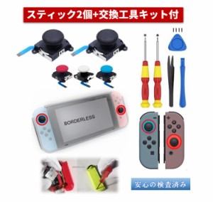 ニンテンドースイッチ ジョイコン 交換用 アナログジョイスティック L/R２個セット 修理に 黒/白/赤/青 Nintendo SWITCH用 Y字ドライバー