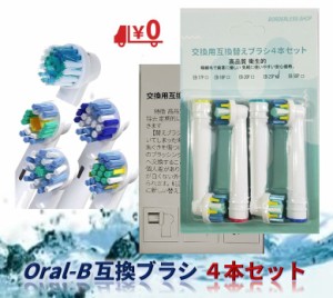 ブラウン オーラルB 替えブラシ 選べる4本セット 互換品 Braun oral-b 電動歯ブラシ用 送料無料