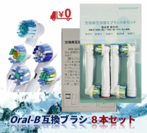 ブラウン オーラルB 替えブラシ 選べる8本セット 互換品 Braun oral-b 電動歯ブラシ用 送料無料