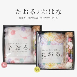 母の日 花 ギフト プレゼント たおるとおはな 泉州ガーゼタオル＆ドライフラワーボトルセット 贈り物 御祝[md][kd]