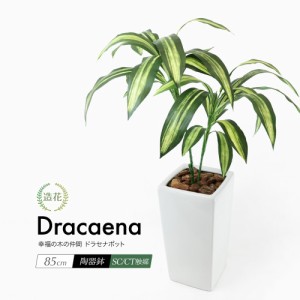 観葉植物 造花 フェイクグリーン 人工観葉植物 光触媒 ドラセナ 85cm 鉢植 インテリア おしゃれ フェイク グリーン CT触媒 消臭 抗菌 お