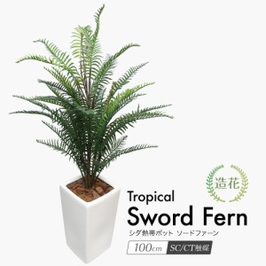 人工観葉植物 フェイクグリーン 観葉植物 造花 光触媒 シダ熱帯ポット ソードファーン 100cm 鉢植 フェイク グリーン インテリア おしゃ