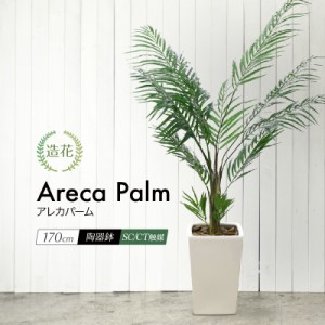 人工観葉植物 フェイクグリーン 観葉植物 造花 光触媒 大型 アレカヤシ 170cm アレカパーム 鉢植 インテリア フェイク グリーン おしゃれ