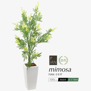 人工観葉植物 フェイクグリーン 観葉植物 造花 光触媒 大型 FIAN ミモザ 100cm 陶器鉢付 アカシア インテリア おしゃれ フェイク グリー