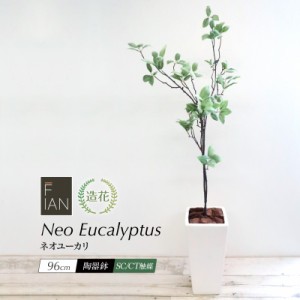 人工観葉植物 フェイクグリーン 観葉植物 造花 光触媒 大型 FIAN ネオユーカリ 96cm 陶器鉢付 インテリア おしゃれ フェイク グリーン CT