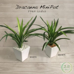 フェイクグリーン 観葉植物 造花 ミニ 人工観葉植物 光触媒 ドラセナ鉢植22cm インテリア おしゃれ フェイク グリーン CT触媒 消臭 抗菌 