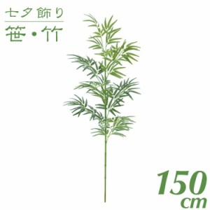 【七夕飾り 笹 竹 造花】150cmバンブーツリー【インテリア 大型 観葉植物 人工 光触媒 SC(CT)触媒 七夕 保育園 小学校 施設 店舗】[G-L][