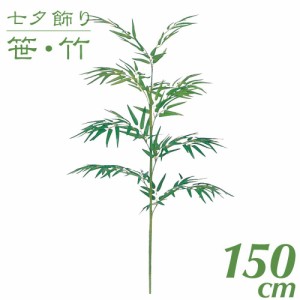 【七夕飾り 笹 竹 造花】バンブー 150cm 竹 【観葉植物 造花 大型 フェイクグリーン 光触媒 CT触媒 インテリア】