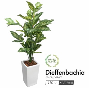 人工観葉植物 フェイクグリーン 観葉植物 造花 光触媒 大型 ディフェンバキア 110cm 鉢植 インテリア おしゃれ フェイク グリーン CT触媒