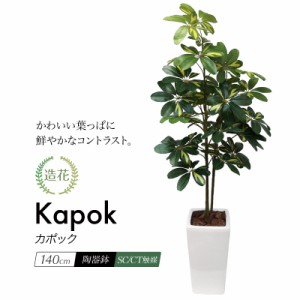 人工観葉植物 フェイクグリーン 観葉植物 造花 光触媒 大型 シェフレラ ナチュラル カポック ツリー 140cm 鉢植 斑入り インテリア おし