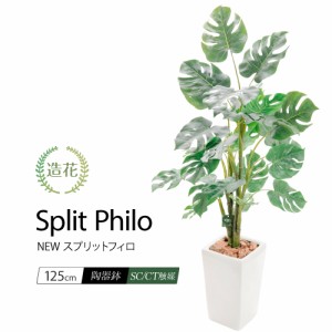 人工観葉植物 フェイクグリーン 観葉植物 造花 光触媒 大型 NEWスプリットフィロ 125cm 鉢植 モンステラ インテリア おしゃれ フェイク 