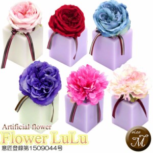 【Flower LuLu】フラワールル アーティフィシャルフラワー 【Mサイズ LED アロマキャンドル 造花】