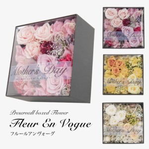 母の日 花 ギフト プレゼント プリザーブドフラワー BOX フルールアンヴォーグ 誕生日 枯れない アレンジ そのまま 飾れる あじさい ロー