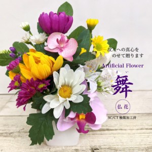 仏花 造花 舞（まい）供花【SC/CT触媒対応 贈り物 初盆 法要 法事 お仏壇 お供 供花 アーティフィシャルフラワー】