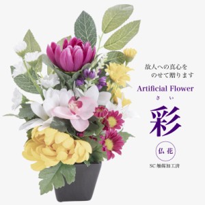 仏花 造花 彩（さい）供花【SC/CT触媒対応 贈り物 初盆 法要 法事 お仏壇 お供 供花 アーティフィシャルフラワー】