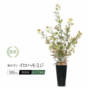 人工観葉植物 フェイクグリーン 観葉植物 造花 光触媒 和モダン イロハモミジポット 100cm いろは 紅葉 インテリア おしゃれ フェイク グ