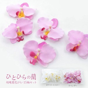 【訳あり 数量限定 メール便送料無料】造花 ひとひらの蘭 胡蝶蘭 花びら×15輪セット【わけあり アウトレット セール インテリア ディス